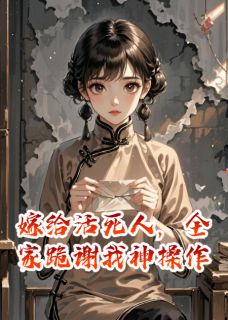 (独家)嫁给活死人，全家跪谢我神操作顾长风赵秀兰林晚秋小说
