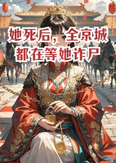 谢无咎沈青萝小说她死后，全京城都在等她诈尸全文阅读