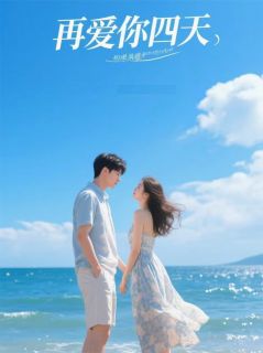 老书虫看了N遍的再爱你四天最新章节