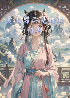爱上男二是我的宿命by飞天少女-暗夜阅读网