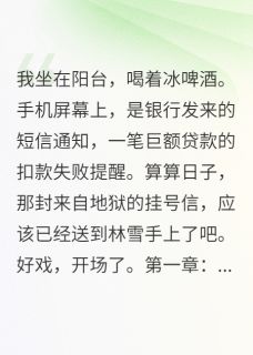 我尸骨未寒,她笑领百万保险小说(完结版)-林雪王浩陈默在线阅读