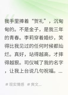 强烈推荐我倾尽所有，她却说只是朋友李莉张伟在线阅读