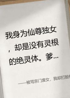 良心推荐被骂宗门废女，我却打脸修仙界！小说试读