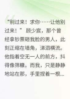 精品小说我给死人织梦，豪门阔少跪求续命全文目录畅读