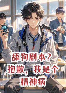[抖音]小说柳如烟王默沈阳舔狗剧本？抱歉，我是个精神病