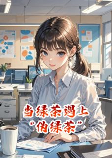 当绿茶遇上“伪绿茶”在线全文阅读-主人公白薇薇林晓王浩小说