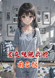 小说推荐室友觊觎我的前老板完结版全章节阅读