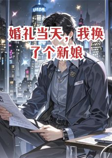 林薇顾辰柳如烟主角抖音小说婚礼当天,我换了个新娘在线阅读