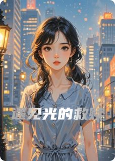 回梦一笑百媚生的小说遇见光的救赎主角是王书琪林逸凡-暗夜阅读网