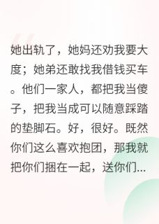 全章节小说挑战男人的底线？让你家破人亡周默荧最新阅读