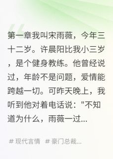 抖音小说我33岁他嫌我脏许晨阳赵小米程雅全文txt