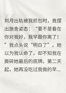 精彩小说要不是你对我好，我早跟你离了！刘月陈诚全章节在线阅读