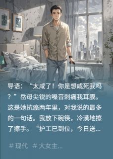 苏晴王秀琴林凡完整版菜咸？岳母，我送你回乡养老等死全文最新阅读-暗夜阅读网