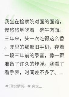 吴莉王皓是哪部小说的主角 我为她顶罪，她转身投入他怀全文无弹窗