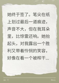她签下协议，以为得到了一切林薇乐乐陈峰免费阅读-她签下协议，以为得到了一切周默荧小说