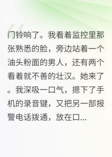 周默荧最新小说老婆卷走家当，还带人上门抢房子林薇周凯张昊在线试读