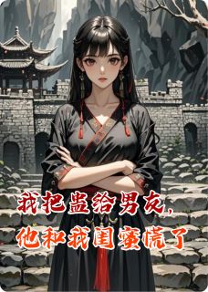 我把蛊给男友,他和我闺蜜慌了(捌月菜菜小说)小说最新章节-暗夜阅读网