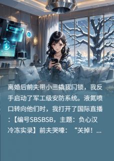 液氮喷渣男：全网直播我虐前夫精彩章节-液氮喷渣男：全网直播我虐前夫免费阅读全文