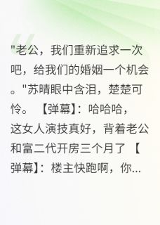 老婆出轨富二代，我全网直播报复by苏晴林墨在线阅读