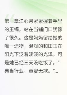 热文前夫死在出租屋里小说-主角江心月陈子墨许可儿全文在线阅读