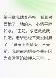 快手热文他娶白月光我当皇后齐墨轩萧景寒苏清荷小说推荐
