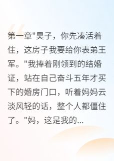 精彩小说妈妈让我把房子让给表弟结婚王军晓雯张总全章节在线阅读