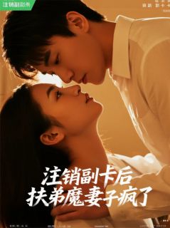 全网首发完整小说注销副卡后，扶弟魔妻子疯了主角周莉周鹏在线阅读