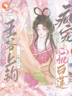 最完整版要守寡？王爷上钩！宠疯心机白莲热门连载小说