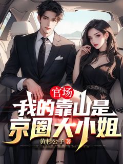 私藏读物官场：我的靠山是京圈大小姐沈建秋叶瑜菲完结版免费阅读