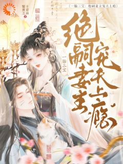 一胎三宝：绝嗣妻主宠夫上瘾小说好看吗 容柒柒妘峥最后结局如何