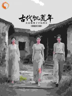 老书虫书荒推荐古代饥荒年，从征服嫂子开始纳妾txt小说阅读