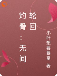 最新小说灼骨：无间轮回主角沈清辞赵磊全文在线阅读