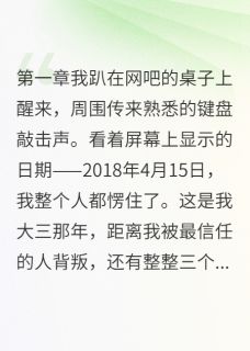 完整版重生后我让校花哭着求原谅陈思雨赵明轩苏晴雯小说免费在线阅读