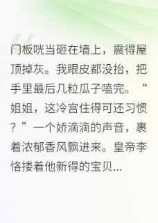 王妃今天也在冷宫吃瓜看戏全文目录-莲嫔丽嫔安安小说无弹窗阅读