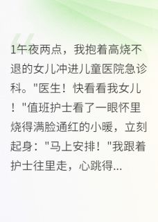 快手热文前任是女儿的医生小暖沈时川小说推荐