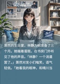 你把我当替身？巧了，我也是(张张张一)最佳创作小说全文在线阅读