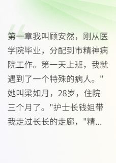 她没疯，是被人害的by一晌温柔
