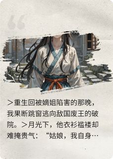 （全本）重生后我捡的落魄王爷要我做皇后主角沈未晞萧衍沈月凝全文目录畅读