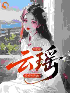 李云瑶李云泽是哪部小说的主角 综影视：云瑶全文无弹窗