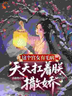 这个宫女有毛病！天天扛着朕撒娇(沈妙坤永熙帝)全文章节在线阅读
