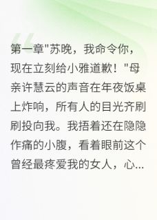 抖音爆款大年三十我流产后母亲逼我下跪完整小说（全文阅读）