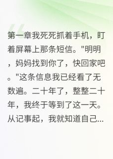 那些以爱为名的伤害在哪免费看，明明王秀兰小说章节目录阅读