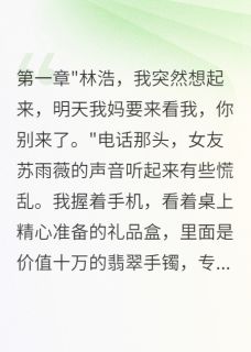抖音陈晓晓苏雨薇林浩小说叫什么名字