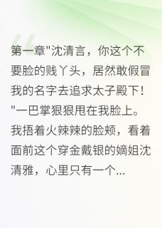 萧瑾言沈清雅主角抖音小说全京城都笑我痴心妄想在线阅读