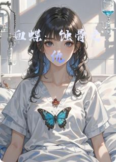 血蝶：蚀骨之仇精彩小说-血蝶：蚀骨之仇目录阅读