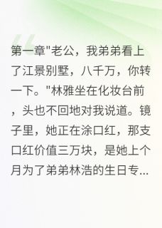 林雅林浩小说最后结局  林雅林浩完结版免费阅读-暗夜阅读网