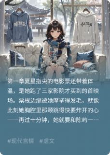 夏星陈屿完整版那句分手，藏着我爱你全文最新阅读
