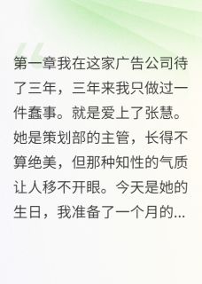 林雨张慧宋磊小说大结局在哪看-舔狗变赢家完整版免费阅读