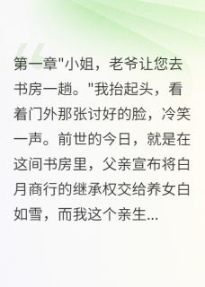 主角白如雪钱明轩小说，假千金挪空家产后跑路了免费阅读全文