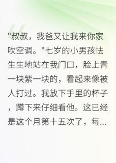 发现邻居虐待孩子,我报警救全家在线全文阅读-主人公小宇张丽小说